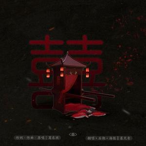 囍（Chinese Wedding）