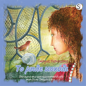 Τα Μαργαριτάρια Χάθηκαν