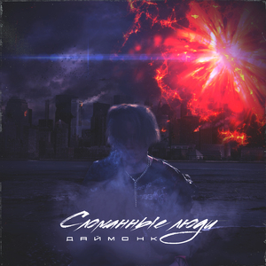 Сломанные люди