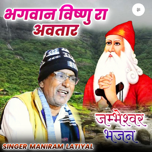 भगवान विष्णु रा अवतार जम्भेश्वर भजन