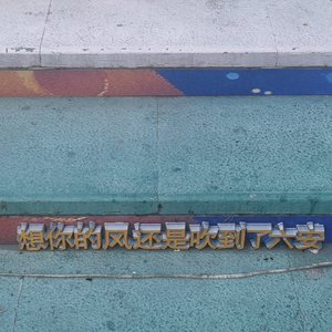 想念你的