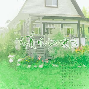 去有风的地方（温柔男声）