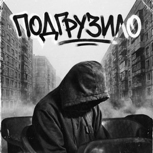 Подгрузило (Prod by. Flumpz Beatz)