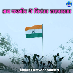 Ab Kashmir Me Tiranga Lahrayega