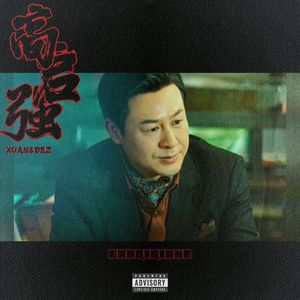 高启强（prod by Genuine 木子山）
