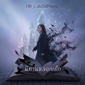 นิทานหลอกเด็ก