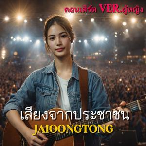 เสียงจากประชาชน(คอนเสิร์ต เวอร์ชั่นผู้หญิง)