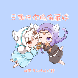 只想把你偷偷藏好