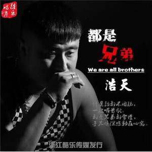 浩天-都是兄弟（DJheap九天/浩天 Remix）