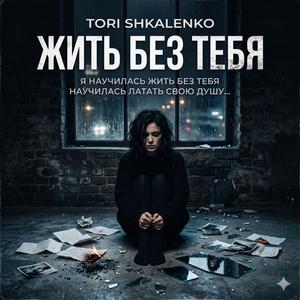 Жить без тебя