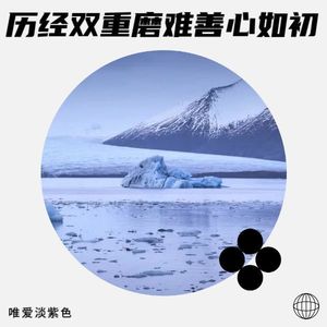 历经双重磨难 善心如初