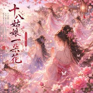 十八姑娘一朵花