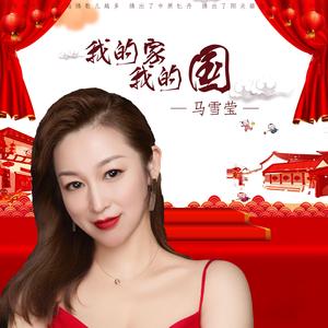 我的家 我的国 (伴奏)