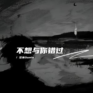 不想与你错过