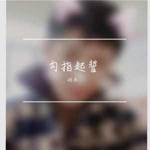 勾指起誓（翻自 ilem）