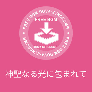 神聖なる光に包まれて