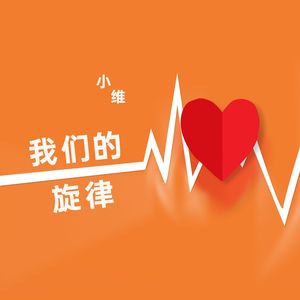 我们的旋律