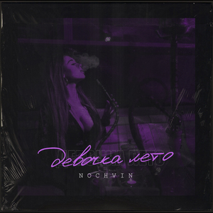 Девочка лето