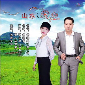 山水之爱恋 (合唱)