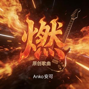 火不熄(说唱版) (Demo)