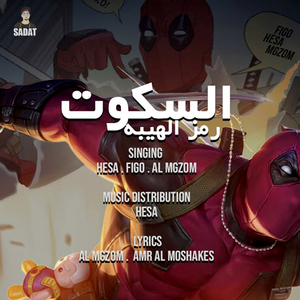 El Sokout Ramz El Heiba