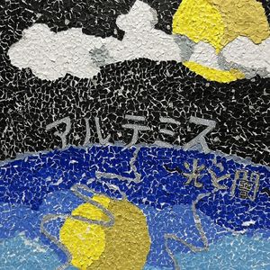 アルテミス~光と闇~