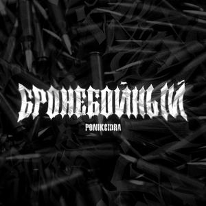 Бронебойный