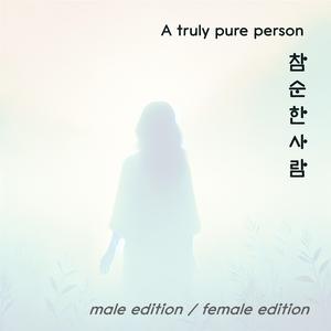 참 순한 사람 (A truly pure person)-female edition