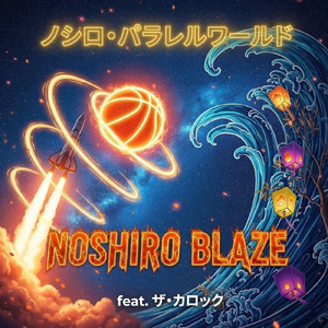 NOSHIRO BLAZE (feat. ザ・カロック)