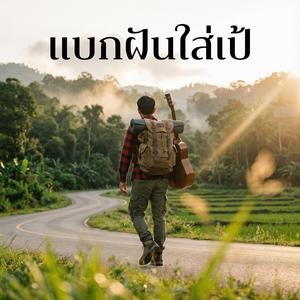 แบกฝันใส่เป้