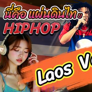 นี่คือแผ่นดินไทย (Laos Hiphop Version)