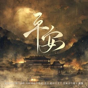 平安