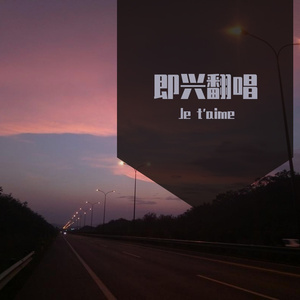 柏拉图，上帝到底有没有把我劈开 cover焦迈奇