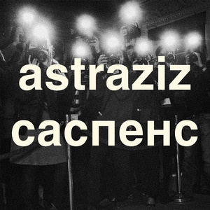 Саспенс