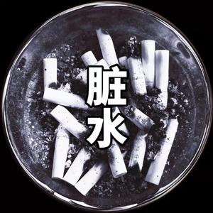 脏水 (Prod by.PUNISHME)
