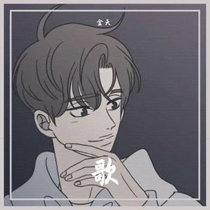 好好先生（2017试唱）