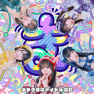 ヲタク体操アイドル謳歌