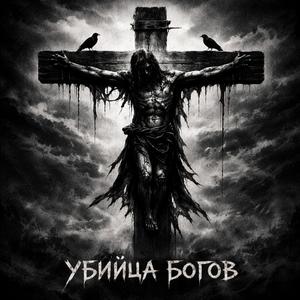 Убийца богов