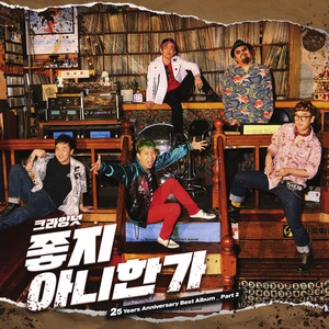 좋지 아니한가 (25th Anniv. Ver.)