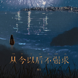 从今以后不强求