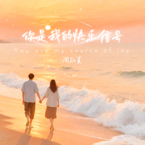 你是我的快乐信号