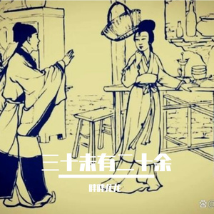 三十未有二十余13