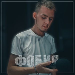 Фобия