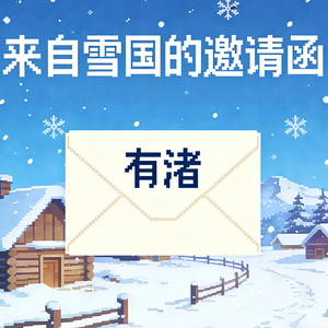 来自雪国的邀请函