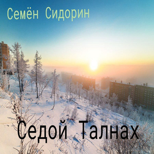 Седой талнах