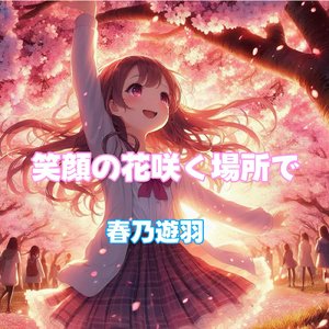 笑顔の花咲く場所で