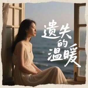 遗失的温暖