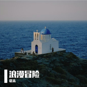 浪漫冒险