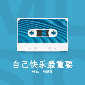 自己快乐最重要