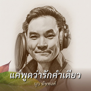 แค่พูดว่ารักคำเดียว